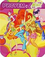 Рисуем с Winx. Книжка-раскраска № 1