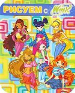 Рисуем с Winx. Книжка-раскраска № 4