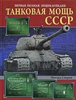 Танковая мощь СССР