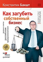 Как загубить собственный бизнес: вредные советы российским предпринимателям. 2-е изд
