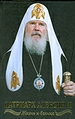 Святейший Патриарх Алексий II.  Жизнь и деяния во славу Божию