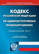 Кодекс об административных правонарушениях РФ