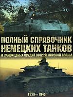 Полный справочник немецких танков и самоходных орудий Второй мировой войны. 1939-1945