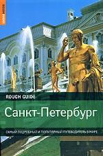 Санкт-Петербург. Самый  подробный и популярный путеводитель в мире
