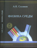 Физика среды. Учебник