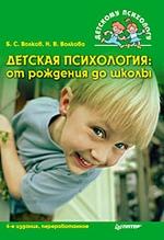 Детская психология: От рождения до школы. 4-е изд