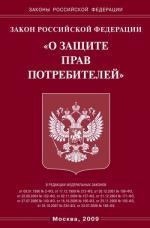 Закон Российской Федерации "О защите прав потребителей"