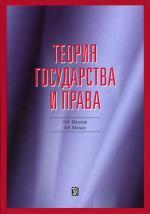 Теория государства и права, 3-е издание