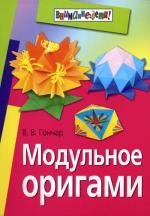 Модульное оригами. +цв. вклейка 8 с.. Гончар В.В