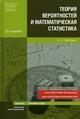 Теория вероятностей и математическая статистика, учебное пособие, 12-е издание