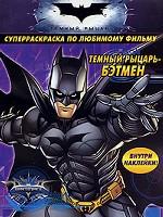 Темный рыцарь - Бэтмен