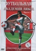 DVD Футбольная академия Аякса. Ч.3. Подготовка футболистов 7-12 лет