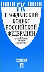 Гражданский Кодекс РФ. Части 1, 2, 3, 4