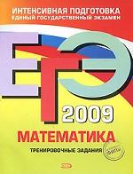 ЕГЭ 2009. Математика: тренировочные задания