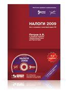 Налоги 2009. Все о поправках в Налоговый кодекс РФ (+ CD)