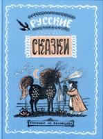 Русские сказки в иллюстрациях Ю. Васнецова