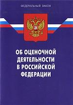 Федеральный закон "Об оценочной деятельности в РФ"