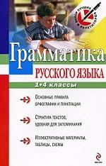 Грамматика русского языка, 1-4 класс