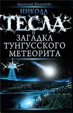Никола Тесла и загадка Тунгусского метеорита