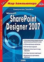 1С:Мир компьютера. TeachPro Microsoft SharePoint Designer 2007 DVD-Box