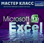 Мастер-класс. Microsoft Office Excel. Интерактивный самоучитель (PC-DVD) (Jewel)