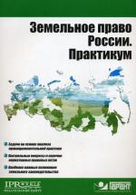 Земельное право России. Практикум