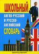 Школьный англо-русский и русско-английский словарь