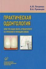 Практическая одонтология, или Что надо знать стоматологу о строении и функции зубов: Учебник., гриф УМО