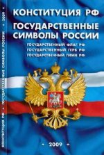 Конституция Российской Федерации. Государственные символы России