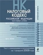 Налоговый кодекс Российской Федерации. Части первая и вторая на 1 февраля 2009