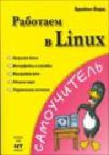Работаем в Linux