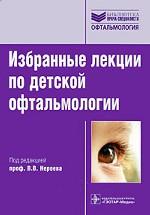 Избранные лекции по детской офтальмологии