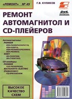Ремонт автомагнитол и CD-плейеров