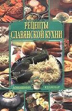 Рецепты славянской кухни