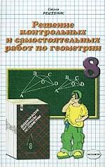 Геометрия. 8 класс. Решение контрольных и самостоятельных работ по геометрии