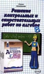 Алгебра. 8 класс. Решение контрольных и самостоятельных работ по алгебре за 8 класс