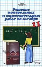 Алгебра. 11 класс. Решение контрольных и самостоятельных работ по алгебре. 11 класс
