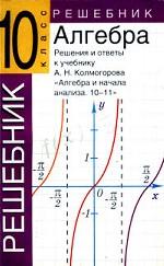 Алгебра. 10-11 класс. Решения и ответы к учебнику А.Н. Колмогорова "Алгебра и начала анализа"