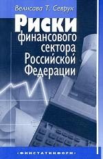 Риски финансового сектора Российской Федерации