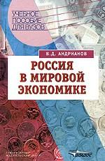 Россия в мировой экономике. Учебное пособие для студентов вузов