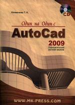 Один на один с AutoCAD 2009. Официальная русская версия (+ CD)