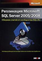 Репликация Microsoft SQL Server 2005/2008