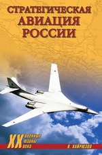 Стратегическая авиация России. 1914   2008 гг.