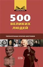 500 великих людей