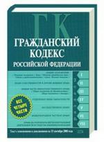 Гражданский Кодекс РФ. Части 1, 2