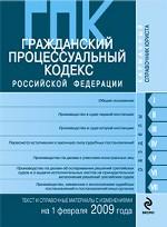 Гражданский процессуальный кодекс РФ. Текст и справочные материалы с изменениями и дополнениями на 1 февраля 2009 года