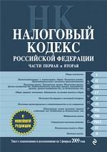 Налоговый кодекс Российской Федерации. Части первая и вторая на 1 февраля 2009