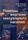 Помощь жертвам сексуального насилия. Основанное на Библии руководство для психотерапевтов, жертв сексуального насилия и членов их семей