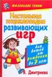 Настольная энциклопедия развивающих игр для детей от рождения до 7 лет