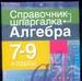 Алгебра. 7-9 класс